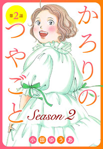 【単話売】かろりのつやごと Season2 (2) 電子書籍版
