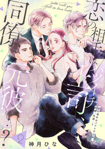 【単話売】恋の相手はバツイチ上司、同僚、元彼…? (2) 電子書籍版