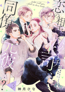 【単話売】恋の相手はバツイチ上司、同僚、元彼…? (3) 電子書籍版