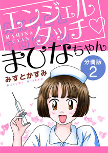 エンジェルタッチ まひなちゃん 分冊版(2) 電子書籍版