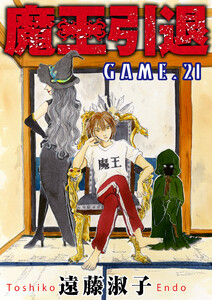 魔王引退 (21) 電子書籍版