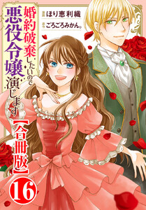 婚約破棄したいので悪役令嬢演じます【合冊版】 (16) 電子書籍版