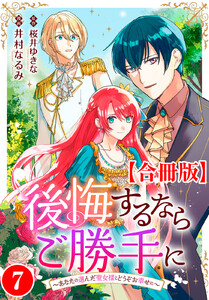 後悔するならご勝手に～あなたの選んだ聖女様とどうぞお幸せに～【合冊版】 (7) 電子書籍版