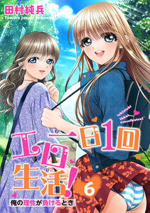 一日1回エロ生活!俺の理性が負けるとき【単行本版】 (6) 電子書籍版