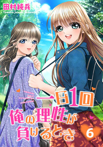 一日1回俺の理性が負けるとき【単行本版】 (6) 電子書籍版