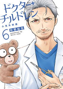 ドクターチルドレン～小児外科医～ (6) 電子書籍版