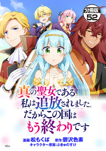 真の聖女である私は追放されました。だからこの国はもう終わりです 分冊版 (52) 電子書籍版