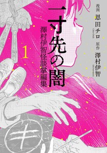 一寸先の闇 澤村伊智怪談掌編集1巻 電子書籍版