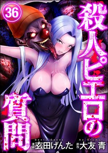 殺人ピエロの質問(分冊版) 【第36話】 電子書籍版