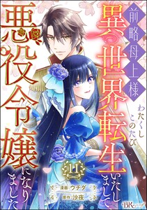前略母上様 わたくしこのたび異世界転生いたしまして、悪役令嬢になりました コミック版(分冊版) 【第11話】 電子書籍版