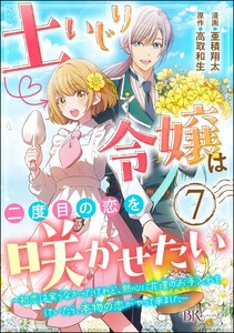 土いじり令嬢は二度目の恋を咲かせたい ~初恋は実らなかったけれど、熱心に花壇のお手入れをしていたら、本物の恋がやって来ました~ コミック版(分冊版) 【第7話】 電子書籍版