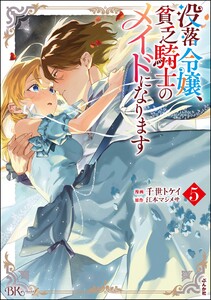 没落令嬢、貧乏騎士のメイドになります コミック版 (5) 電子書籍版