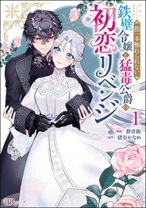 指一本触れられない鉄壁令嬢と猛毒公爵の初恋リベンジ コミック版 (1) 電子書籍版
