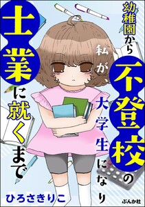 幼稚園から不登校の私が、大学生になり士業に就くまで 電子書籍版