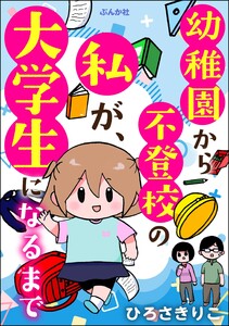 幼稚園から不登校の私が、大学生になるまで 電子書籍版