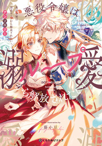 悪役令嬢は溺愛ループから解放されたい! アンソロジー 電子書籍版