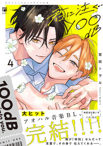 君に注ぐ100dB 4【電子限定かきおろし付】 電子書籍版
