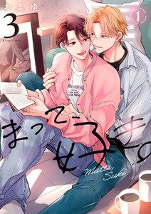 まって、好き。 3【単話版】(1) 電子書籍版