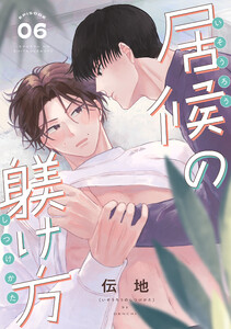 居候の躾け方 分冊版 : 6 電子書籍版