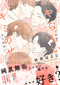 いやらしいのはキミのせい 【特別描き下ろし漫画付き】 電子書籍版