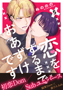 恋をするまでおあずけです 分冊版 : 5 電子書籍版