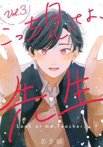 こっち見てよ、先生 分冊版 : 3 電子書籍版