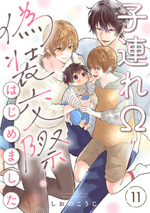 子連れΩ、偽装交際はじめました 分冊版 : 11 電子書籍版