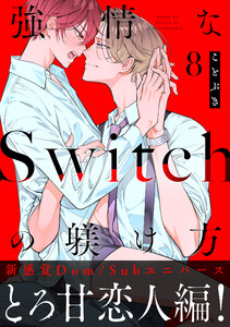 強情なSwitchの躾け方 分冊版 : 8 電子書籍版