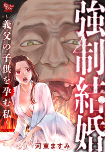 強制結婚～義父の子供を孕む私～ 電子書籍版