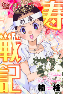 寿戦記 電子書籍版