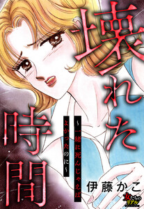 壊れた時間～一緒に死んじゃえばよかったのに～ 電子書籍版