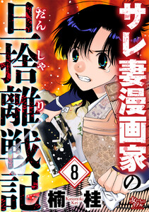サレ妻漫画家の旦捨離戦記(8) 電子書籍版