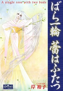 ばら一輪 蕾はふたつ 電子書籍版