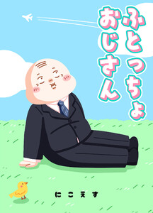 ふとっちょおじさん 電子書籍版