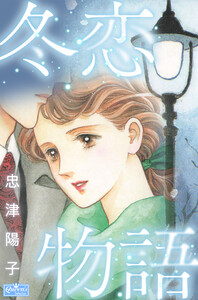 冬恋物語 電子書籍版