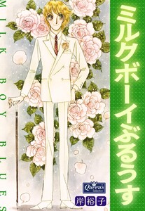 ミルクボーイぶるうす 電子書籍版