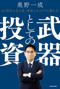 武器としての投資 AI時代を生き抜く資産とキャリアの築き方 電子書籍版