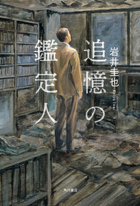 追憶の鑑定人 電子書籍版