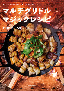 マルチグリドル マジックレシピ 電子書籍版