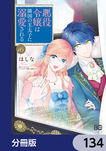 悪役令嬢は隣国の王太子に溺愛される【分冊版】 134 電子書籍版