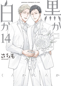 黒か白か 第14巻 電子書籍版