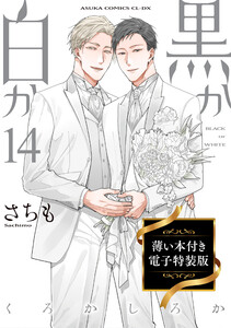 黒か白か 第14巻 薄い本付き電子特装版 電子書籍版