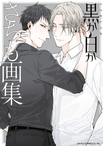 黒か白か さちも画集 電子書籍版