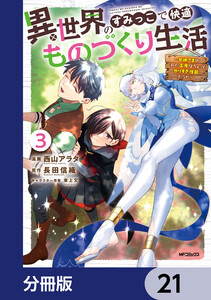 異世界のすみっこで快適ものづくり生活【分冊版】 21 電子書籍版