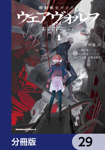 機動戦士ガンダム ウェアヴォルフ【分冊版】 29 電子書籍版