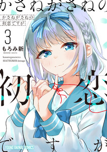 かさねがさねの初恋ですが (3) 電子書籍版
