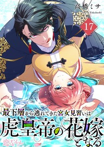 最下層から逃れてきた宮女見習いは虎皇帝の花嫁となる (17)