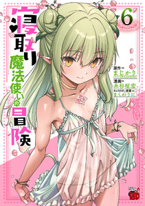 寝取り魔法使いの冒険 (6) 電子書籍版