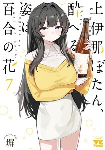 上伊那ぼたん、酔へる姿は百合の花 (7) 電子書籍版