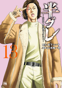 半グレ―六本木 摩天楼のレクイエム― (13) 電子書籍版